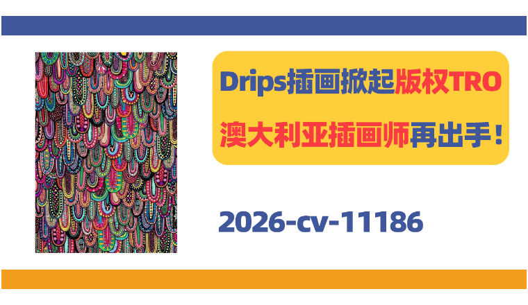 一张Drips插画掀起版权TRO！澳大利亚插画师再出手！