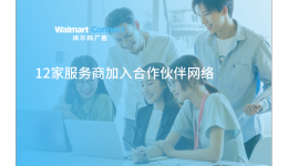 沃尔玛广告欢迎十二位新合作伙伴加入，加速跨境企业出海进程！