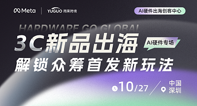 3C新品出海，解锁众筹首发新玩法