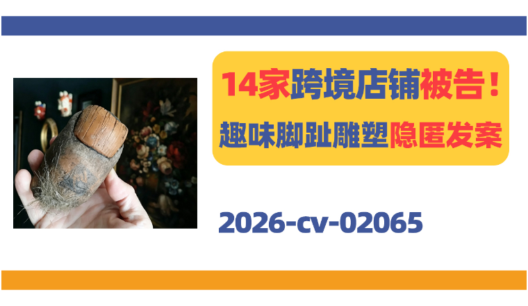 14家店铺被告！Bigfoot Toe趣味脚趾雕塑隐匿发案！