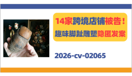 14家店铺被告！Bigfoot Toe趣味脚趾雕塑隐匿发案！