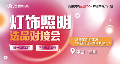 灯饰照明」选品对接会