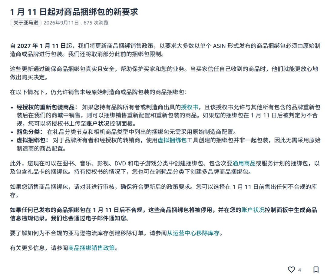 2027年1月11日起，亚马逊商品捆绑包的新要求
