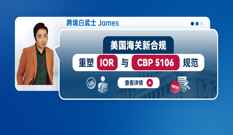 美国海关新合规：重塑IOR与CBP 5106规范