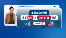 美国海关新合规：重塑IOR与CBP 5106规范
