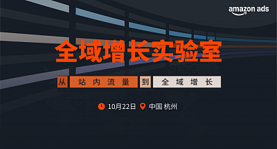全域增长实验室—亚马逊广告出海创盈计划