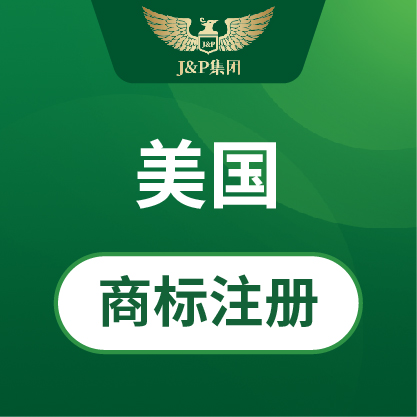 J&P美国商标注册