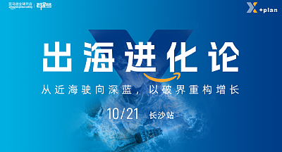 亚马逊卖家出海进化论第2期·长沙站