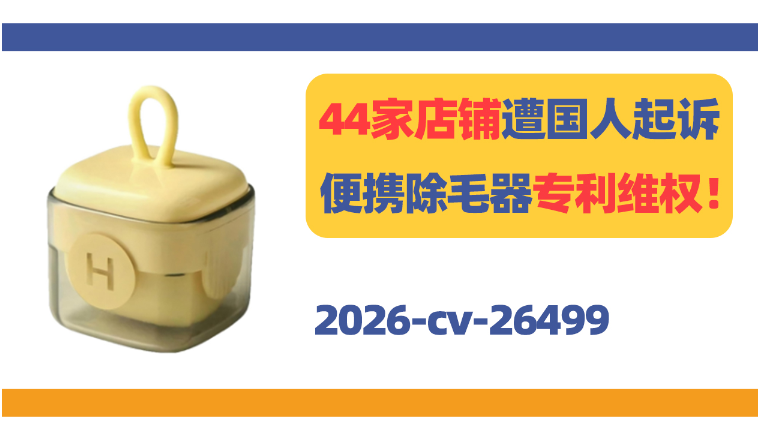 44家店铺遭国人起诉！Lint remover除毛器专利维权！