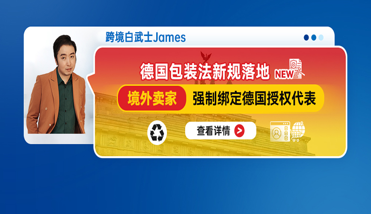 德国包装法新规落地｜境外卖家强制绑定德国授权代表