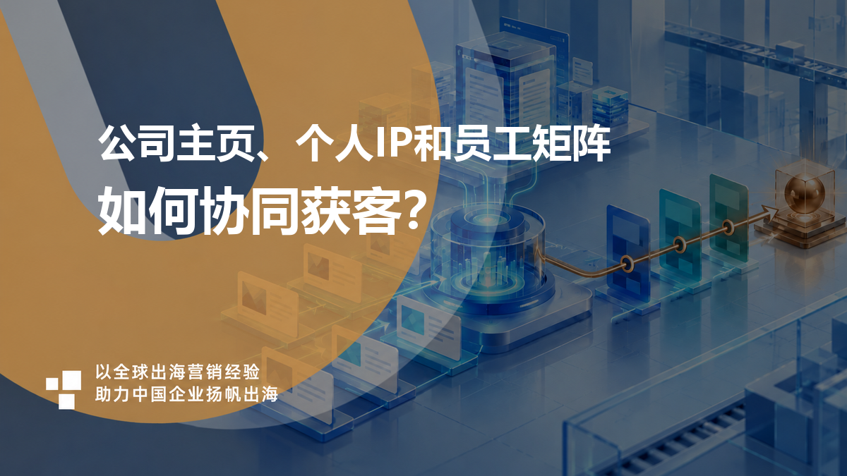公司主页、个人IP和员工矩阵如何组成一套LinkedIn获客系统?