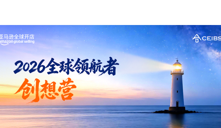 亚马逊全球开店首办领航者创想营，助力出海品牌崛起