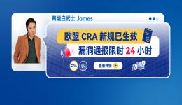 欧盟CRA新规已生效：漏洞通报限时24小时