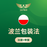 J&P波兰包装法注册