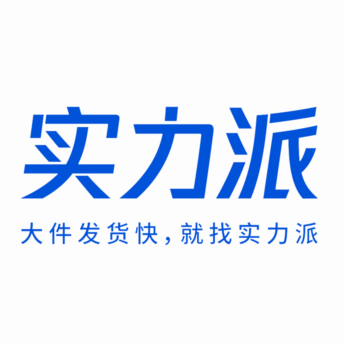 实力派海外仓