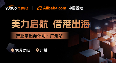 美力启航 借港出海-阿里国际站(香港)产业带出海沙龙（广州站）