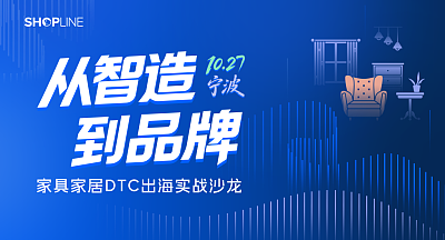 从智造到品牌—家具家居DTC出海实战沙龙
