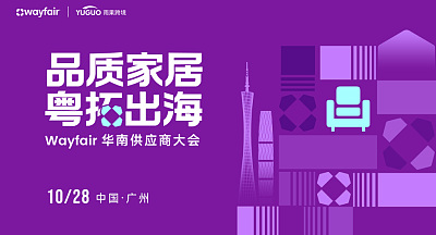 品质家居 粤拓出海 Wayfair华南供应商大会