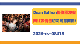 Dean Saffron摄影图发案！网红表情包切勿随意商用！