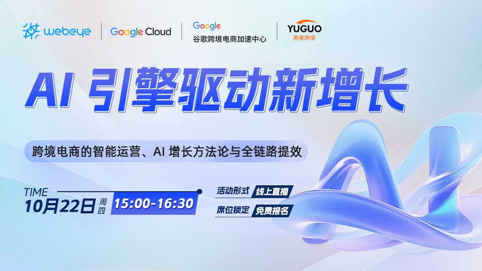 AI 引擎驱动新增长：跨境电商的智能运营、AI 增长方法论与全链路提效