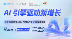 AI 引擎驱动新增长：跨境电商的智能运营、AI 增长方法论与全链路提效
