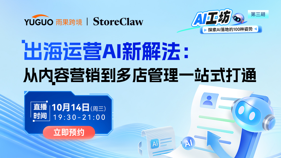 出海运营AI新解法：从内容营销到多店管理一站式打通