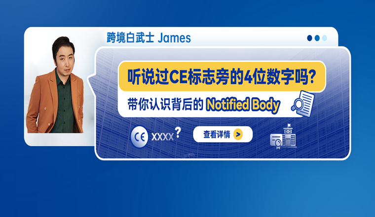 听说过CE标志旁的4位数字吗？带你认识背后的 Notified Body