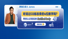听说过CE标志旁的4位数字吗？带你认识背后的 Notified Body