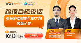 亚马逊卖家的合规之路该怎么走