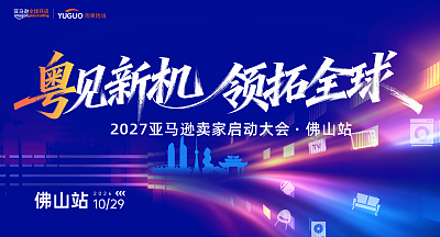 2027亚马逊卖家启动大会·佛山站