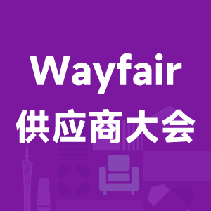 Wayfair大会
