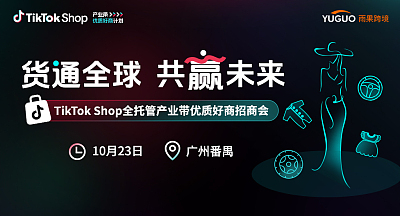TikTok Shop全托管产业带优质好商招商会—广州番禺站
