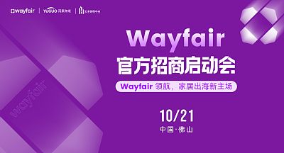 Wayfair官方招商启动会-佛山站