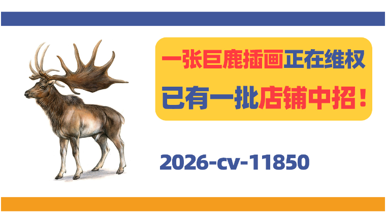 一张巨鹿插画正在维权！已有一批店铺中招！