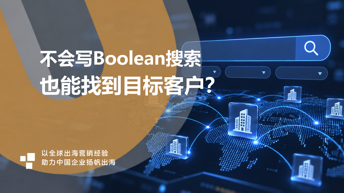 不会写Boolean搜索也能找客户：LinkedIn自然语言搜索的4种用法