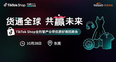 TikTok Shop全托管产业带优质好商招商会·东莞站