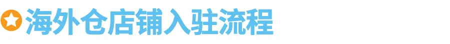 Jumia 2026海外仓开店指引&最新利好政策