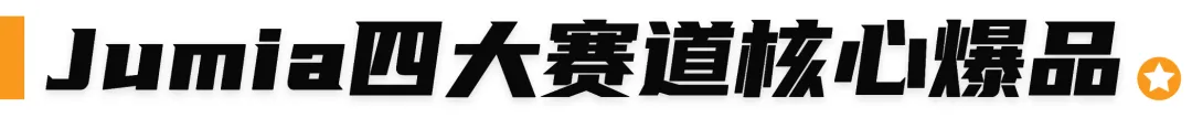 Jumia Q4爆品全盘点,快来抢占非洲黑五!
