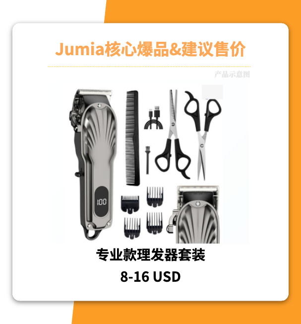 Jumia Q4爆品全盘点,快来抢占非洲黑五!