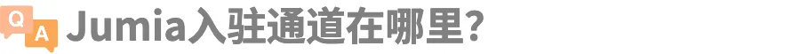 Jumia 2026海外仓开店指引&最新利好政策