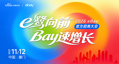 2026 eBay官方招商大会·厦门站