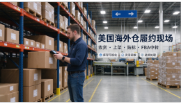美国自营海外仓，如何做到多场景履约方案，为卖家稳住后端供应链