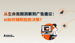 AI提效有一套 | 先洞察、再扩量：领星如何让投放决策更有据可依？