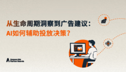 AI提效有一套 | 先洞察、再扩量：领星如何让投放决策更有据可依？