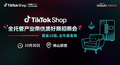 TikTok Shop全托管产业带优质好商招商会·顺德站