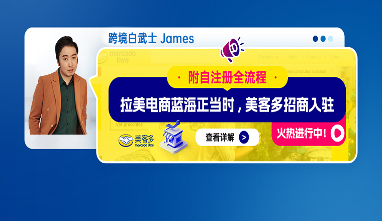 拉美电商蓝海正当时，美客多招商入驻，火热进行中！附自注册全流程