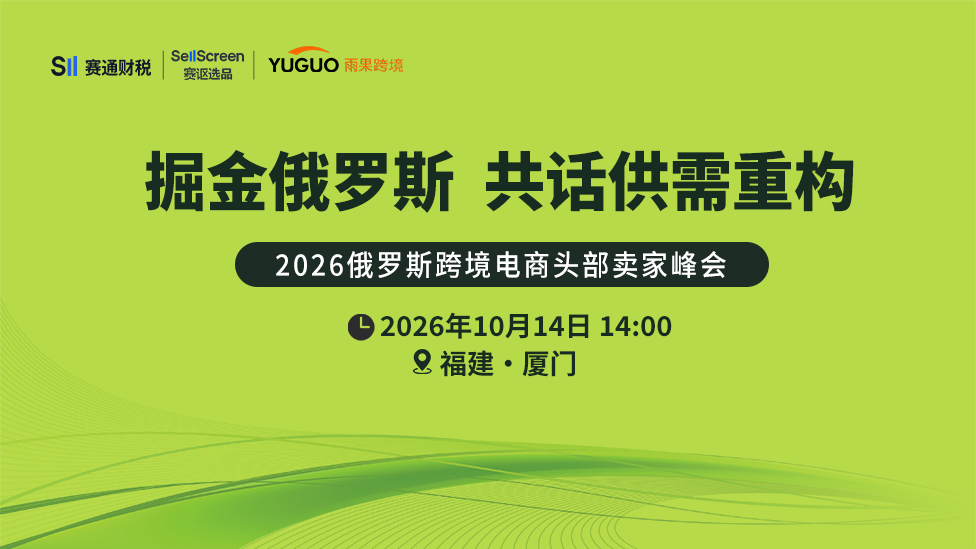 2026俄罗斯头部卖家峰会——危机后的俄罗斯电商：供需重构与新一轮洗牌