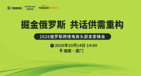 2026俄罗斯头部卖家峰会—危机后的俄罗斯电商：供需重构与新一轮洗牌