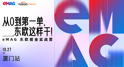 eMAG东欧掘金实战营-厦门场