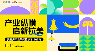 美客多产业带托管沙龙-中山站